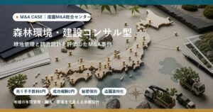 M&A事例: 森林環境・建設コンサル型の造園会社が隣接業種へ譲渡したケースのアイキャッチ画像