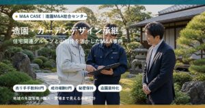 M&A事例: 造園・ガーデンデザイン会社が住宅関連グループへ承継したケースのアイキャッチ画像