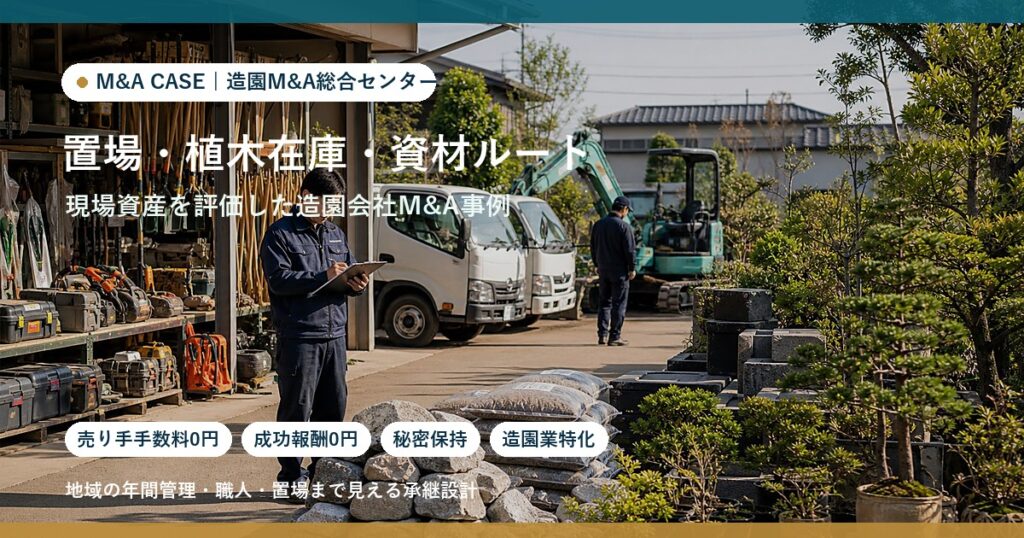ケーススタディ： 置場・植木在庫・資材ルートを持つ造園会社が外構資材会社へ承継したケースのアイキャッチ画像