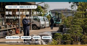 M&A事例: 置場・植木在庫・資材ルートを持つ造園会社が外構資材会社へ承継したケースのアイキャッチ画像