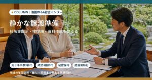 造園会社を静かに譲渡する準備。社名非開示・挨拶順・資料作成の実務のアイキャッチ画像