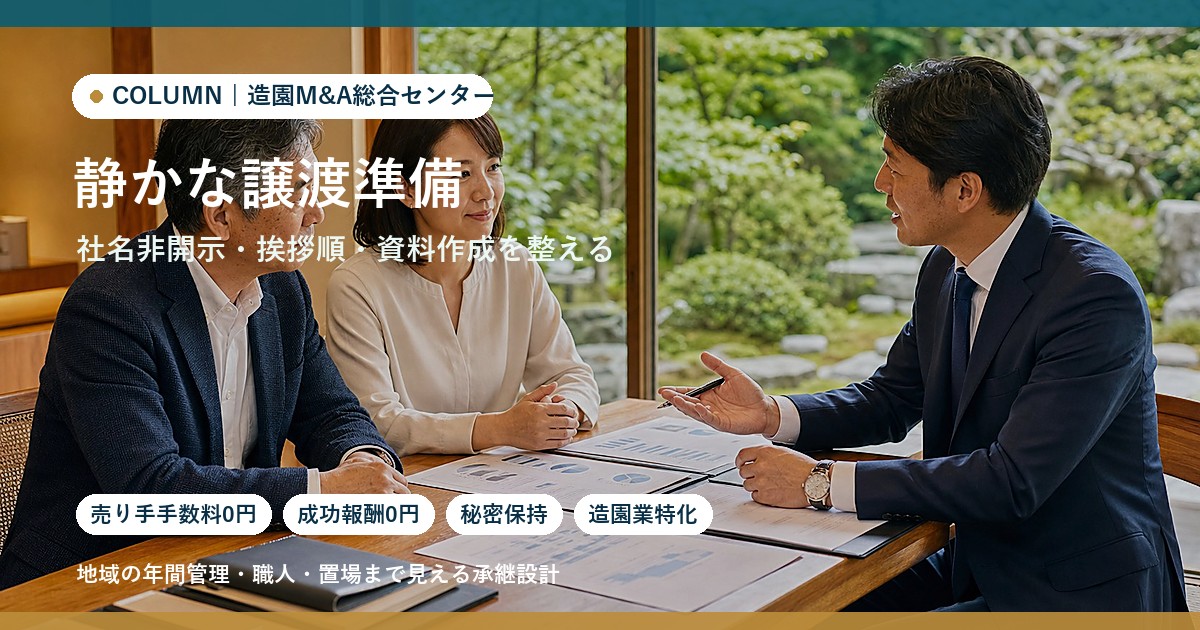 造園会社を静かに譲渡する準備。社名非開示・挨拶順・資料作成の実務のアイキャッチ画像
