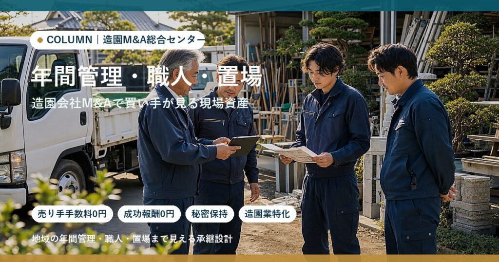 造園会社のM&Aで買い手が見る「年間管理・職人・置場」完全ガイドのアイキャッチ画像