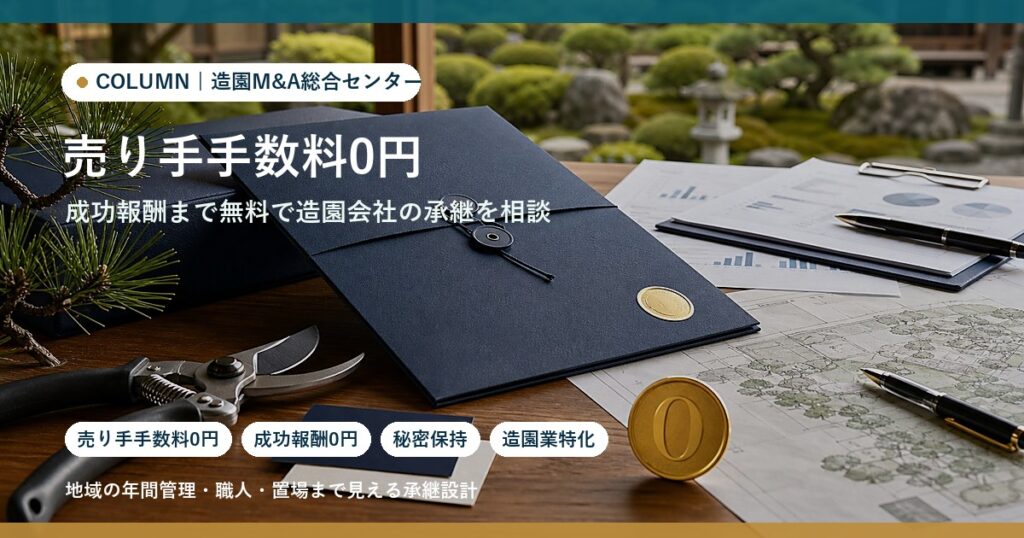 造園会社を売却する譲渡企業様手数料は0円。成功報酬まで無料で進める考え方のアイキャッチ画像